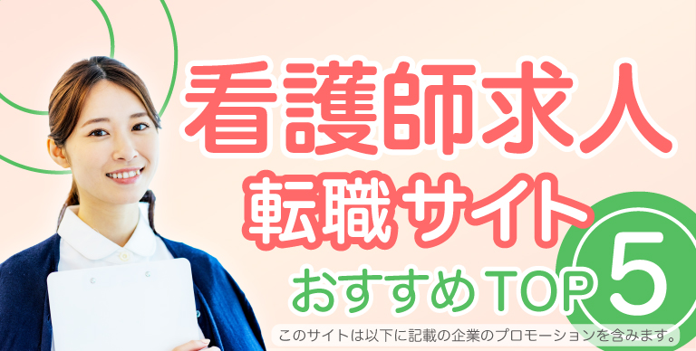 看護師転職サイトおすすめガイド