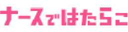 ナースではたらこロゴ